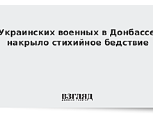 Украинских военных в Донбассе накрыло стихийное бедствие