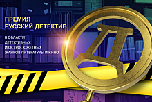 Стал известен шорт‑лист премии «Русский детектив»