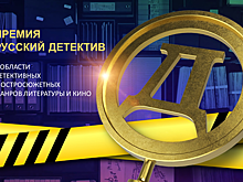 Стал известен шорт‑лист премии «Русский детектив»