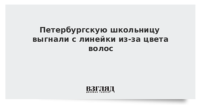 Петербургскую школьницу выгнали с линейки из-за цвета волос