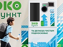 В Московской области появятся более пятисот «ЭКОпунтов»