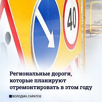 Какие дороги в Саратовской области будут отремонтированы в этом году