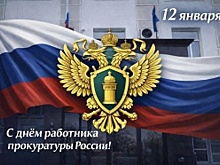 Поздравление Главы Ханты-Мансийска Максима Ряшина с Днём работника прокуратуры