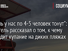 "В день у нас по 4-5 человек тонут": спасатель рассказал о том, к чему приводит купание на диких пляжах