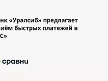 Банк Уралсиб предлагает приём быстрых платежей в «1С»