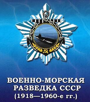 Коллеги Джеймса Бонда: 12 уроженцев Ростовской области служили в военно-морской разведке