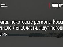 Вильфанд: некоторые регионы России, в том числе Ленобласти, ждут погодные аномалии