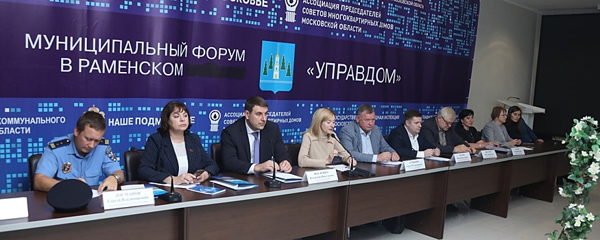 В Раменском 7 декабря пройдет форум «Управдом»