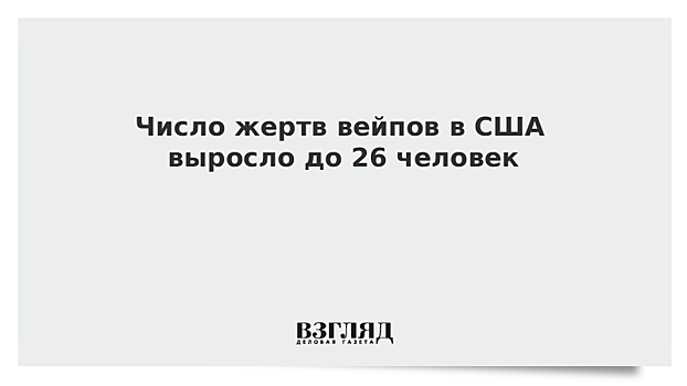 Число умерших после курения вейпов в США выросло до 26