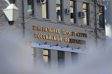 Генпрокуратура признала нежелательной украинскую организацию