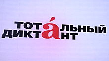 20 апреля в КЦ «Зеленоград» напишут «Тотальный диктант»