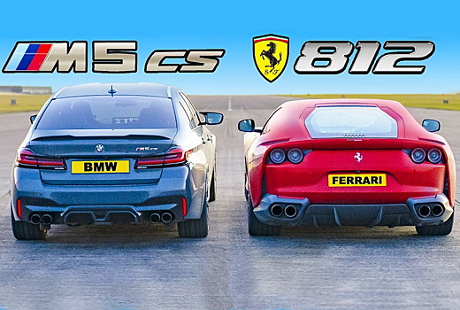 Дрэг-гонка: Ferrari 812 Superfast против BMW M5 CS