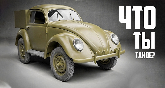 Вы наверняка уже видели этот странный пикап Volkswagen времён Второй мировой войны — так что давайте я расскажу, чем он на самом деле был