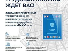 С 1 января 2020 года в России вводится электронная трудовая книжка