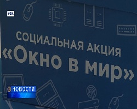 В Уфе стартовала благотворительная акция «Окно в мир»