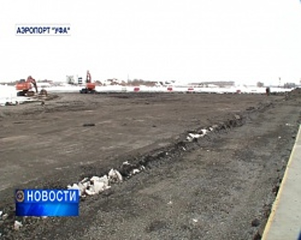 В уфимском аэропорту приступили к заключительному этапу самой масштабной модернизации за всю историю предприятия