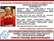 В ХМАО волонтеры ищут 17-летнего подростка