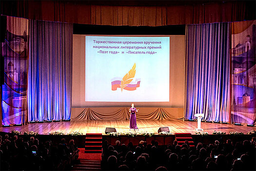 В Москве вручили премии "Поэт года" и "Писатель года"