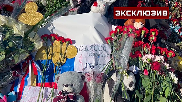 На мемориале у «Крокуса» появились послания от жителей Одессы