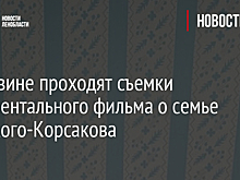 В Тихвине проходят съемки документального фильма о семье Римского-Корсакова