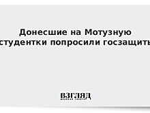 Донесшие на Мотузную студентки попросили госзащиты