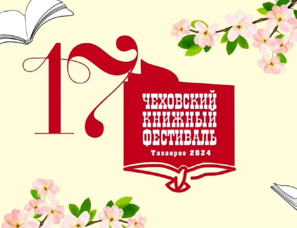 Чеховский книжный фестиваль пройдет в Таганроге