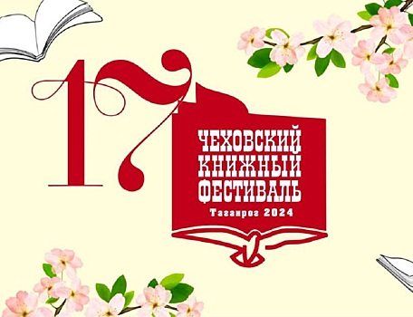 Чеховский книжный фестиваль пройдет в Таганроге