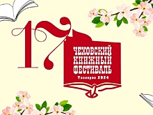 Чеховский книжный фестиваль пройдет в Таганроге