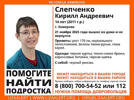 Подросток в коричневых ботинках пропал в Кемерове