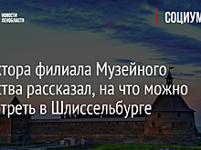Директора филиала Музейного агентства рассказал, на что можно посмотреть в Шлиссельбурге