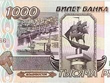 Владивосток на рублях. Как менялись деньги в современной России