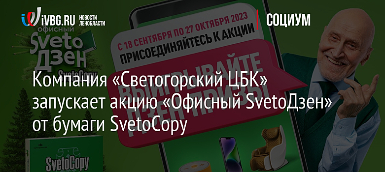 Компания «Светогорский ЦБК» запускает акцию «Офисный SvetoДзен» от бумаги SvetoCopy