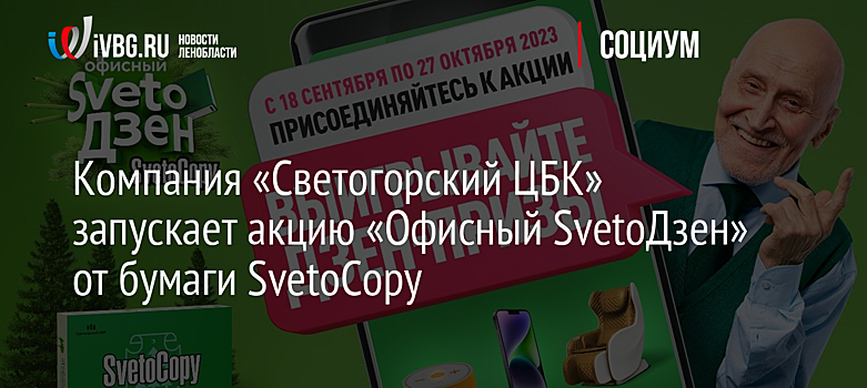 Компания «Светогорский ЦБК» запускает акцию «Офисный SvetoДзен» от бумаги SvetoCopy