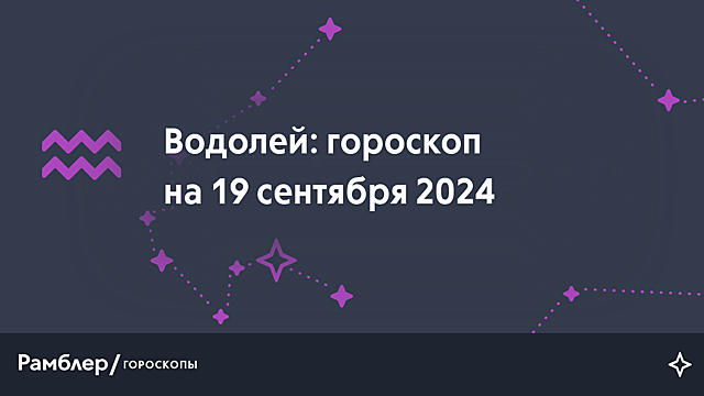 Водолей: гороскоп на сегодня, 19 сентября 2024 года