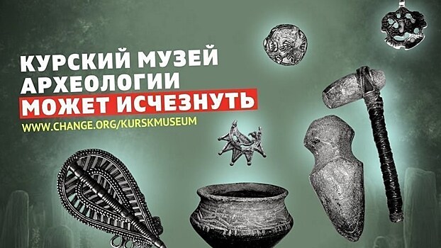В Курске собирают подписи в защиту археологического музея