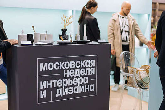 В столице пройдет III Московская неделя интерьера и дизайна