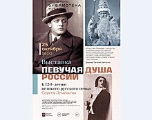 "Певучая душа России": московская выставка к юбилею Сергея Лемешева