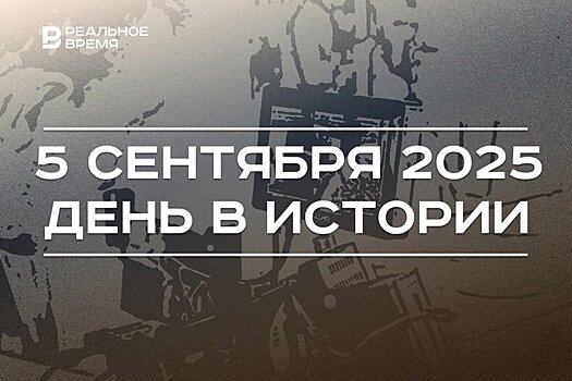 День в истории 5 сентября: прошел первый телемост СССР — США, амнистировали крымских татар