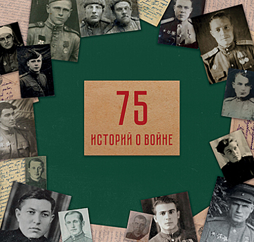 В Калининграде к юбилею Победы вышла книга "75 историй о войне"