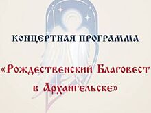 В Архангельске пройдет концерт «Рождественский Благовест»