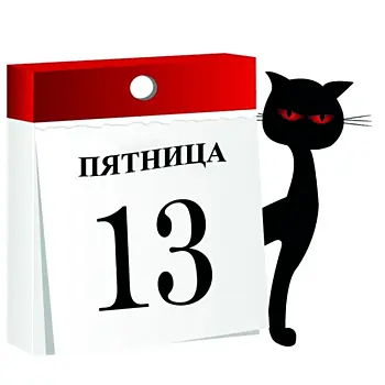 Пятница 13-ое: история самого страшного дня