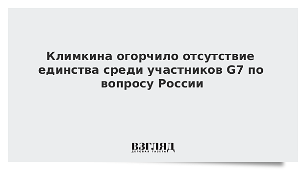 Климкин оценил позицию "большой семерки" по возвращения России в G8