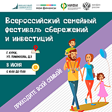 В Курске 8 июня пройдет Всероссийский семейный фестиваль сбережений и инвестиций