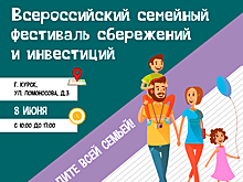 В Курске 8 июня пройдет Всероссийский семейный фестиваль сбережений и инвестиций