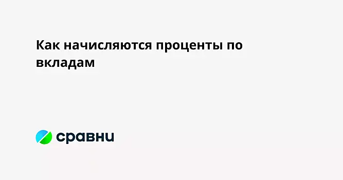 Как начисляются проценты по вкладам