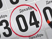 Анонсы главных событий 4 декабря