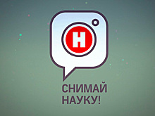 Конкурс "Снимай науку!" становится международным