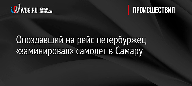 Опоздавший на рейс петербуржец «заминировал» самолет в Самару