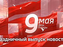 Праздничный выпуск Вести-Калининград