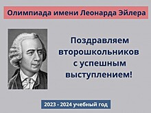 Учащиеся лицея «Вторая школа» стали дипломантами олимпиады имени Леонарда Эйлера